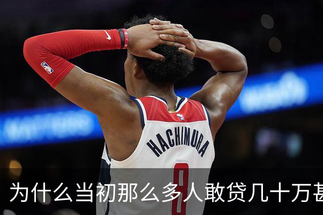 为什么当初那么多人敢贷几十万甚至上百万、分期30年去买房？