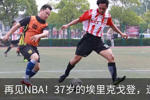 再见NBA！37岁的埃里克戈登，遗憾收场？