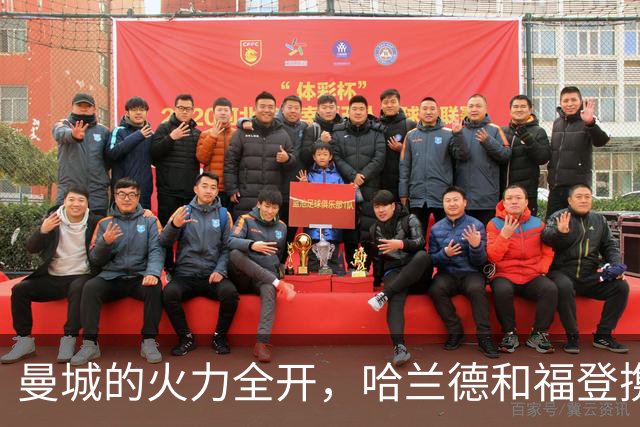 曼城的火力全开，哈兰德和福登携手展现真正的“进攻秀